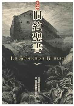 Amazon.co.jp: ドレの旧約聖書 : 谷口 江里也, ドレ, 谷口 江里